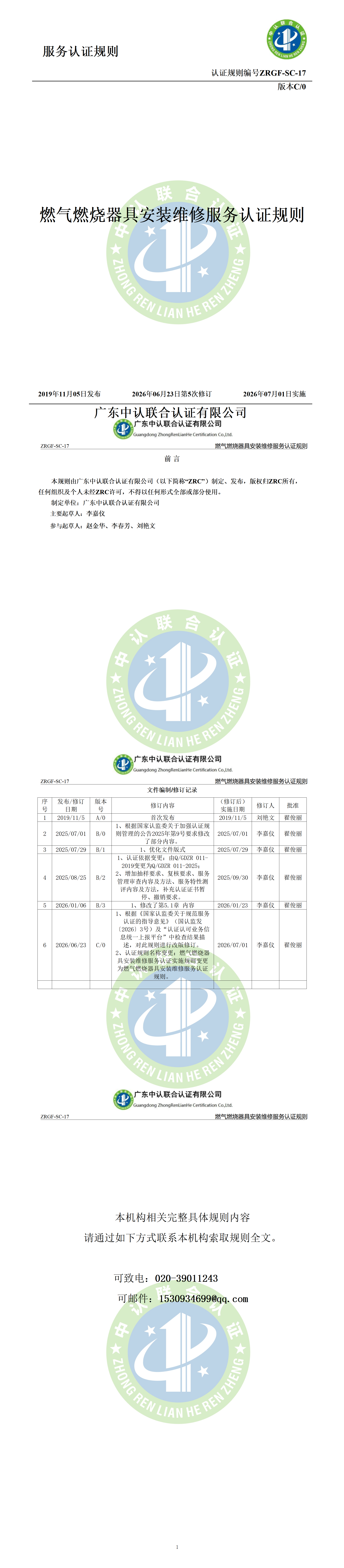 燃气燃烧器具安装维修服务认证规则_01.png