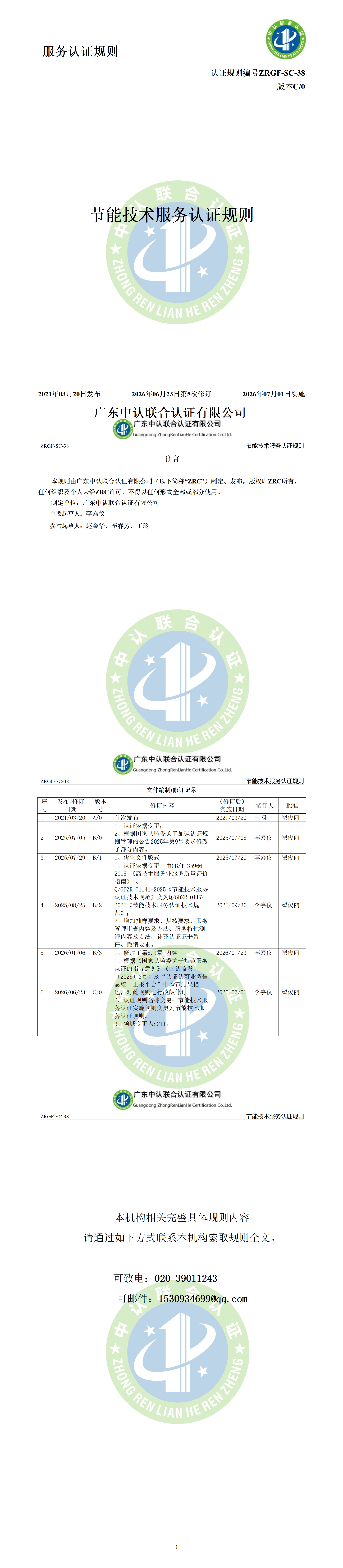 节能技术服务认证规则_01.png