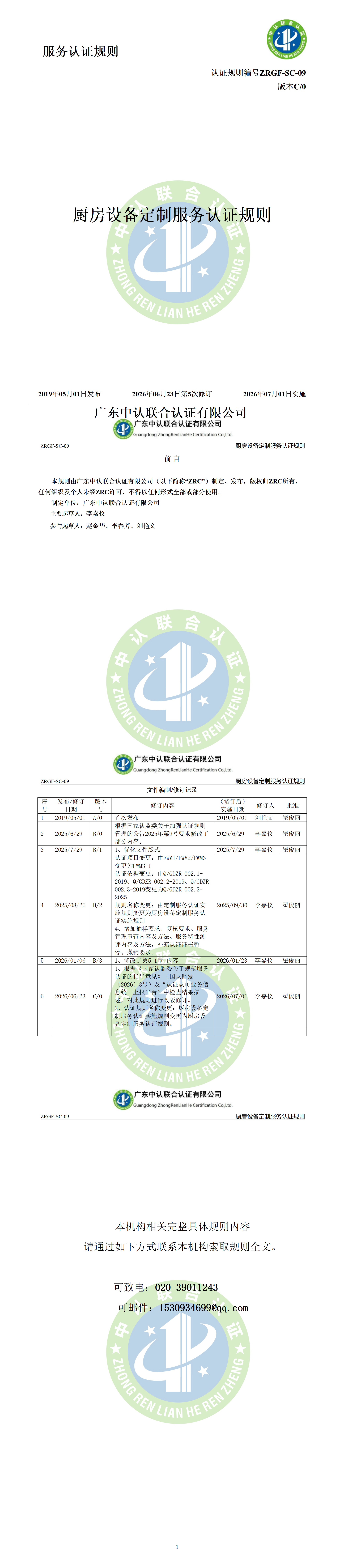 厨房设备定制服务认证规则_01.png