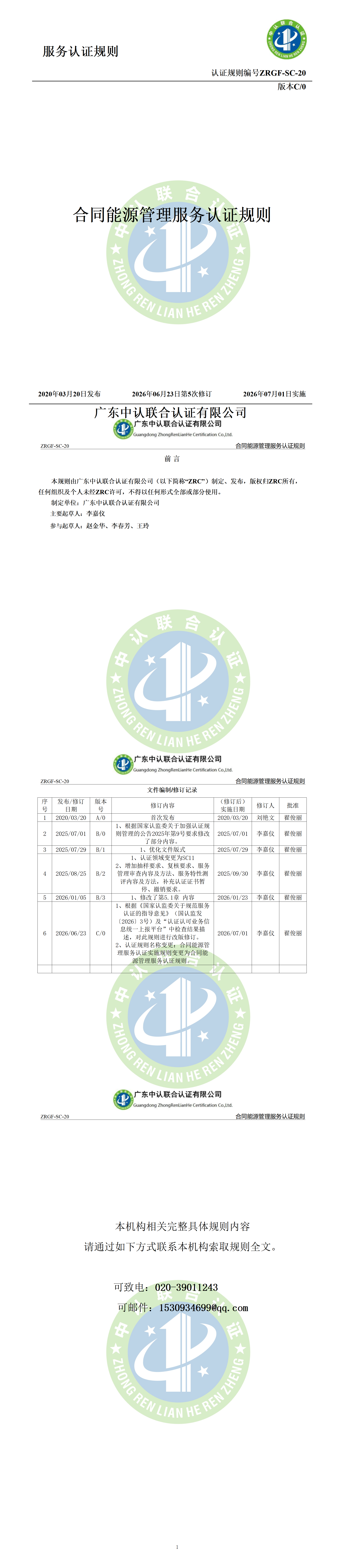 合同能源管理服务认证规则_01.png