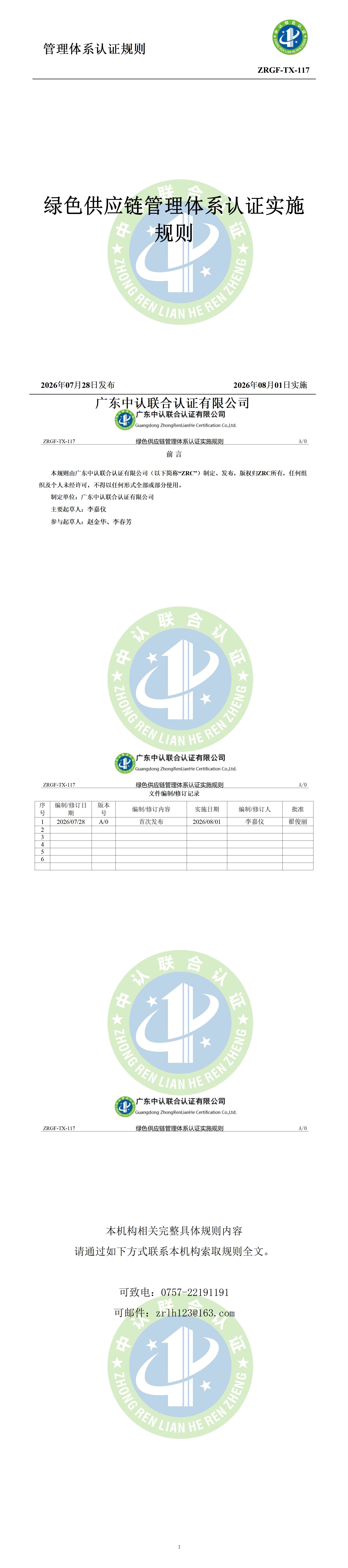 绿色供应链管理体系认证实施规则_01.png